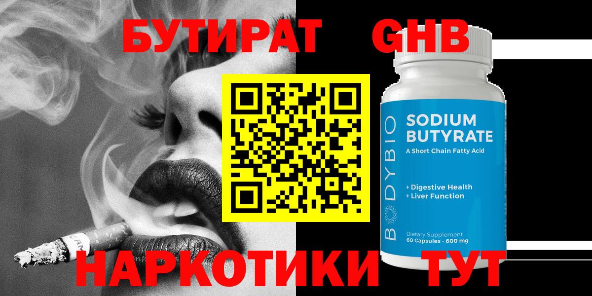 Отрадное  БУТИРАТ  Вход с VPN  Бутират жидкий экстази 